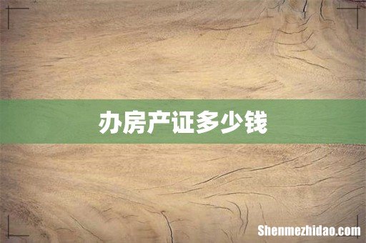 办房产证多少钱