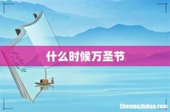 什么时候万圣节