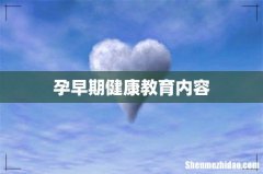 孕早期健康教育内容
