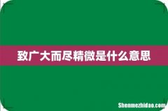 致广大而尽精微是什么意思