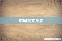 中国英文全称