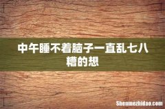中午睡不着脑子一直乱七八糟的想