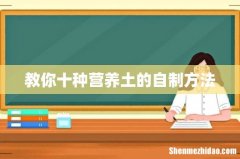 教你十种营养土的自制方法