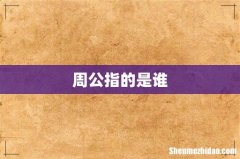 周公指的是谁