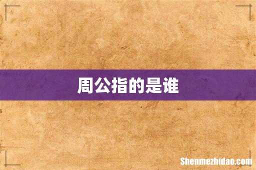 周公指的是谁