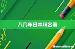 八几年日本牌名表