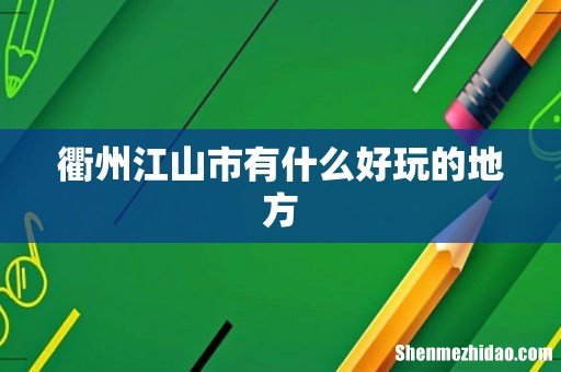 衢州江山市有什么好玩的地方