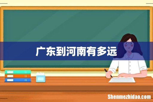 广东到河南有多远