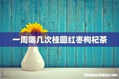 一周喝几次桂圆红枣枸杞茶