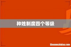 种姓制度四个等级