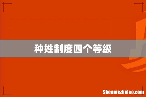 种姓制度四个等级