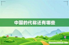 中国的代称还有哪些