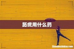 跖疣用什么药
