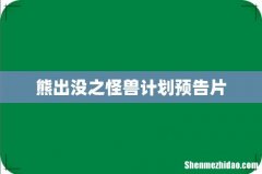 熊出没之怪兽计划预告片
