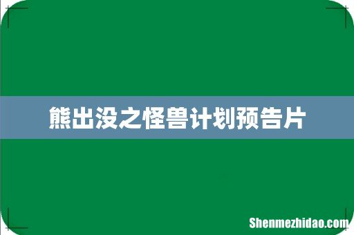 熊出没之怪兽计划预告片