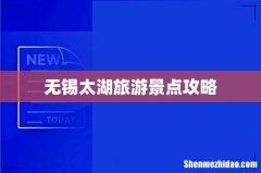 无锡太湖旅游景点攻略