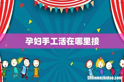 孕妇手工活在哪里接
