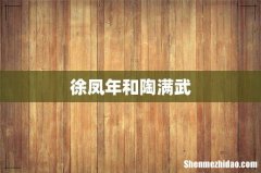 徐凤年和陶满武
