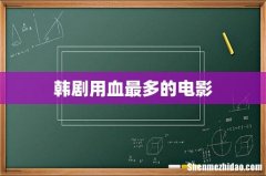 韩剧用血最多的电影