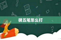 碑五笔怎么打