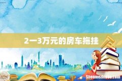 2一3万元的房车拖挂