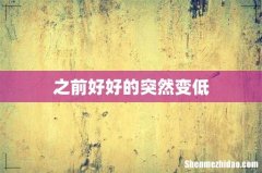 之前好好的突然变低