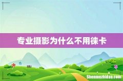 专业摄影为什么不用徕卡