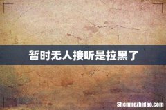 暂时无人接听是拉黑了