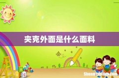 夹克外面是什么面料