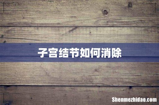 子宫结节如何消除
