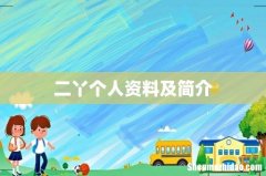 二丫个人资料及简介