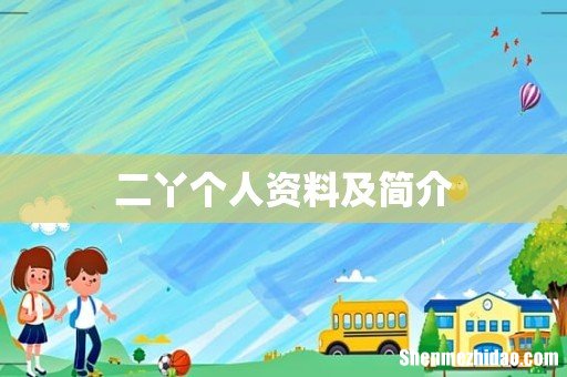 二丫个人资料及简介