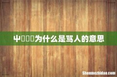 屮艸芔茻为什么是骂人的意思