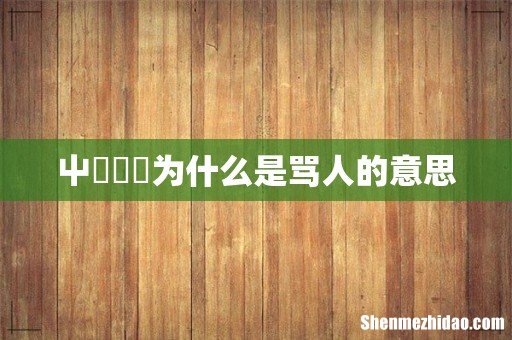 屮艸芔茻为什么是骂人的意思