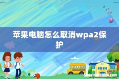 苹果电脑怎么取消wpa2保护