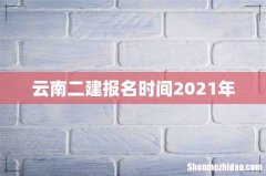 云南二建报名时间2021年