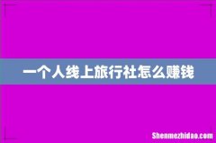 一个人线上旅行社怎么赚钱