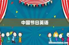 中国节日英语
