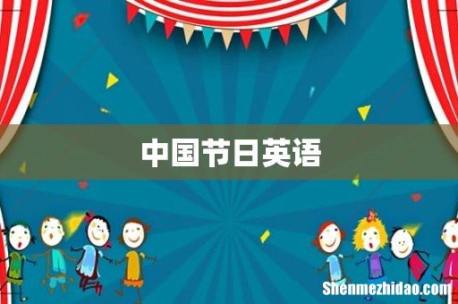 中国节日英语
