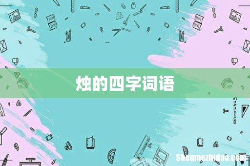 烛的四字词语