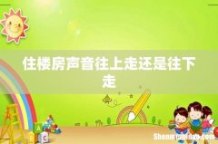 住楼房声音往上走还是往下走