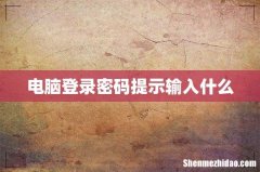 电脑登录密码提示输入什么