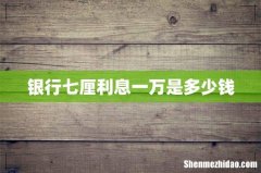 银行七厘利息一万是多少钱