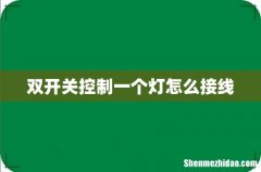 双开关控制一个灯怎么接线