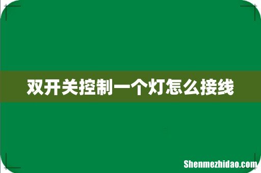 双开关控制一个灯怎么接线