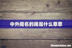 中外闻名的闻是什么意思