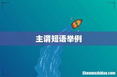 主谓短语举例