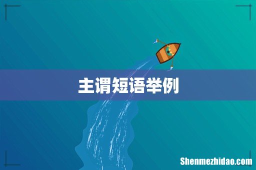 主谓短语举例