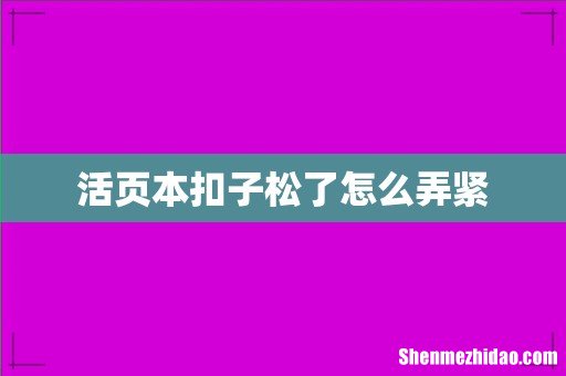 活页本扣子松了怎么弄紧