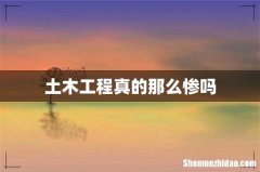 土木工程真的那么惨吗